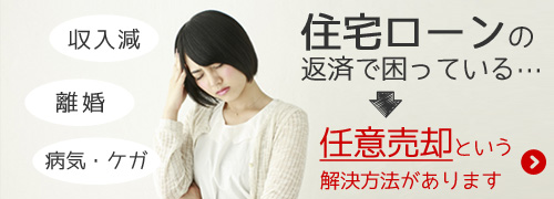 住宅ローン問題・任意売却の無料相談