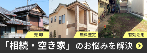 相続物件/空き家の無料査定・ご相談