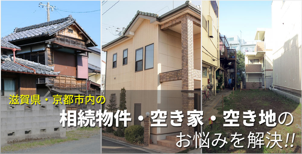 滋賀県・京都市内の相続物件・空き家・空き地の無料査定・相談