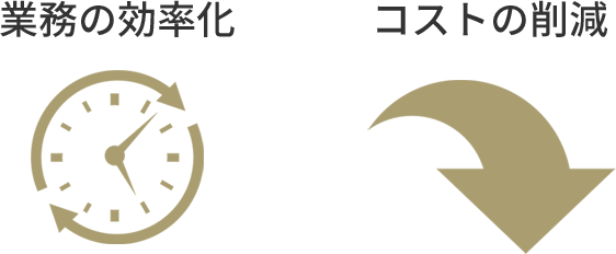 業務の効率化・コストの削減